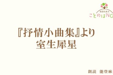 【朗読】『抒情小曲集』室生犀星（読み手：能登麻美子）
