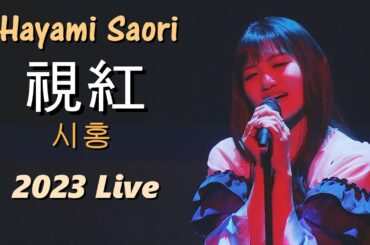 하야미 사오리(早見沙織) - 시홍(視紅) 2023 Live / TVA [던전에서 만남을 추구하면 안 되는 걸까4 심장 재액편] 오프닝 테마