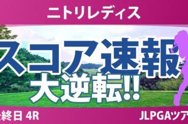 ニトリレディス 最終日 4R スコア速報 神谷そら 河本結 鈴木愛 木村彩子 桑木志帆 鶴岡果恋 藤田さいき 川﨑春花 葭葉ルミ 高橋彩華 都玲華 脇元華