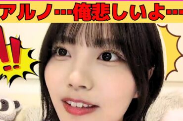 【中西アルノ】ミーム化した「アルノ…俺悲しいよ…」/アルノの雑魚ボイス/赤ちゃんに出会うアルノ/柴田柚菜に嫌われたくないアルノ/文字起こし（乃木坂46・のぎおび）