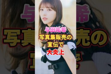 与田祐希 写真集販売の宣伝で大炎上　#アイドル #雑学 #与田祐希 #乃木坂46