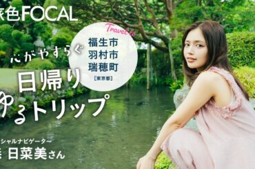 森 日菜美｜心やすらぐ日帰りゆるトリップ 福生市・羽村市・瑞穂町[東京都]【旅色Movie】