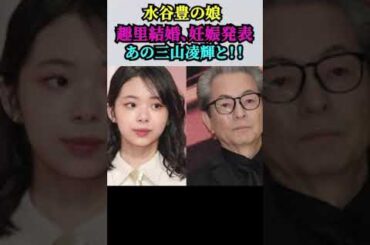 【「相棒・水谷豊」怒る！】娘・趣里が結婚、妊娠を発表／お相手は結婚詐欺報道・三山凌輝（BE：FIRST）／Rちゃんを騙しながら山之内すずと交際を続けていた！！