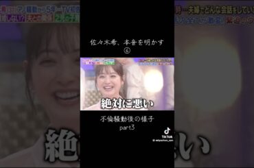 離婚に対してのホンネ #佐々木希 #渡部建 #shorts