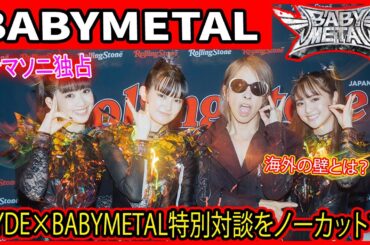 【未公開トーク】HYDEとBABYMETALがサマソニで語った本音！SU-METALのコンプレックス初告白