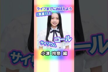 【小津玲奈】コールとサイリウム【真夏日よ】 #乃木坂46 #6期生 #真夏の全国ツアー2025神宮FINAL
