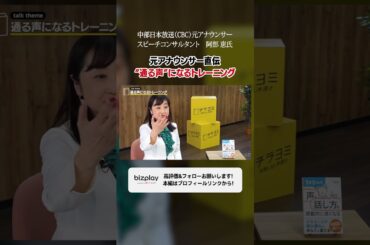 元アナウンサー直伝！通る声になるトレーニング方法 【阿部 恵】#話し方 #スピーチ