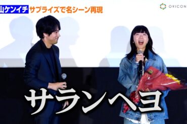 【リンダ リンダ リンダ】松山ケンイチ、サプライズ登場で20年前の告白シーンを再現　映画『リンダ リンダ リンダ 4K』公開前夜祭舞台あいさつ