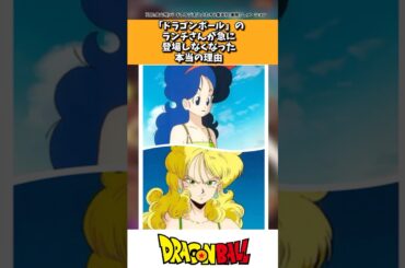 ｢ドラゴンボール｣のランチさんが急に登場しなくなった本当の理由
