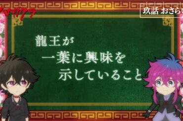 TVアニメ「ハイガクラ」九話「忘紅之舞」おさらい