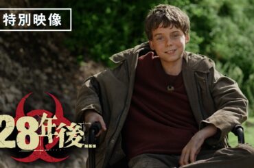 【特別映像公開】『28年後…』デジタルプレミア配信中！【特典映像3】