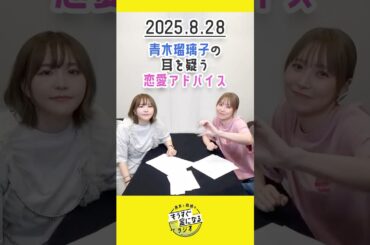 もう金ラジオ切り抜き公式 #140 青木瑠璃子の耳を疑う恋愛アドバイス　#声優 #髙橋ミナミ #青木瑠璃子