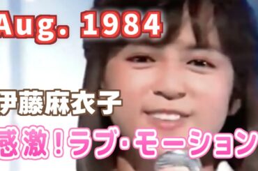 1984年８月　感激！ラブ・モーション　伊藤麻衣子