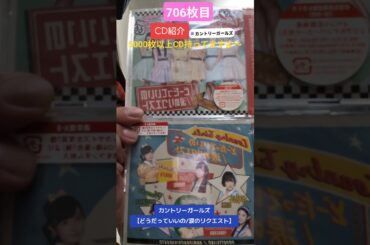 CD大好き芸人706-カントリーガールズさん編④-