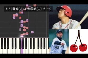 【プロ野球応援歌検証】 江藤智(広島) & 大塚明(ロッテ) ハモリ合成 さくらんぼ(大塚愛)