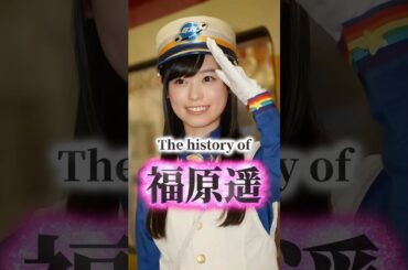 福原遥の歴史
