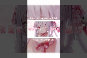 Happy Strawberry / 小倉唯 Covered by 明堂しろね #小倉唯 #HappyStrawberry #VTuber #cover #歌ってみた #Shorts