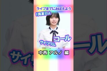 【中西アルノ】コールとサイリウム【真夏日よ】 #乃木坂46 #5期生 #真夏の全国ツアー2025神宮FINAL