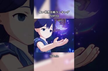 長い世界任務top10#genshinwang #genshinimpact #原神 #げんしん #foryou