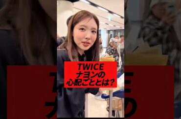 TWICEナヨンがソロデビューの際心配していたこととは？#twice #kpop #nayeon #sana #mina #jihyo #tzuyu