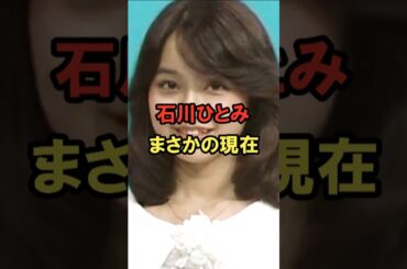 石川ひとみ まさかの現在 #石川ひとみ #まさかの現在 #昭和歌謡 #shorts