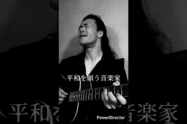 「平和を願う音楽家」 #音楽 #ギター #音楽家 #弾き語り #ミュージシャン #演奏 #music #平和 #世界平和