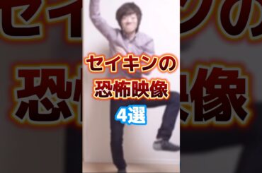 セイキンの恐怖映像4選