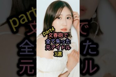 【㊗️50万再生】文春砲で全て失った元アイドルpart4 #大和田南那 #西野未姫 #木下春奈
