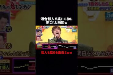 河合郁人が笑いの神に愛された瞬間ww #河合郁人 #鬼レンチャン #アイドル #お笑い #爆笑  #おもしろ #shorts