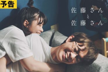【本予告】『佐藤さんと佐藤さん』2025年11月28日（金）公開