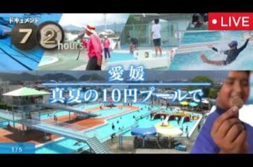 【ドキュメント72時間8月29日】愛媛 真夏の10円プールで＜再放送/見逃し配信/無料フル/NHK＞2025年8月29日 LIVE FULL