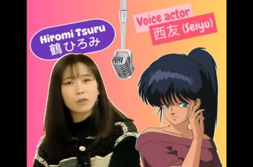 Tribute to Hiromi Tsuru, Madoka Ayukawa's voice actress