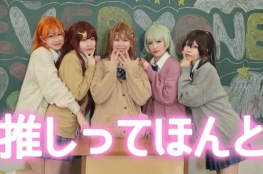 【踊ってみた】推しってほんと【ミリオンライブ！】