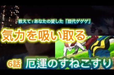 【私の愛した歴代ゲゲゲ】第6期6話「厄運のすねこすり」2025年08月24日放送　『野沢雅子、戸田恵子、松岡洋子、沢城みゆき』など多数のセレクターが登場！