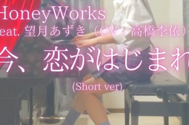【HoneyWorks】feat. 望月あずき（CV：高橋李依）「今、恋がはじまれ。」 (Short ver) を弾いてみました。