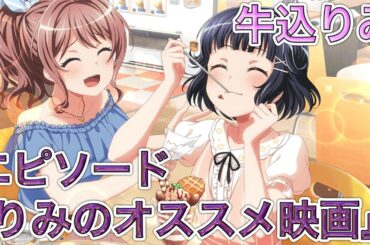 【バンドリ ガルパ】エピソード『りみのオススメ映画』《牛込りみ 休日のショコラ》【バンドリ！ガールズバンドパーティ！】