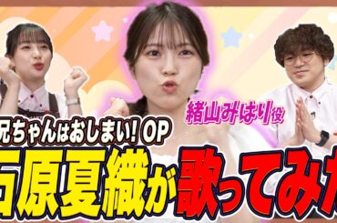 【おにまいOP】令和版電波アニソンの秘密を徹底解説「アイデン貞貞メルトダウン」【石原夏織×足立梨花×やしきん】