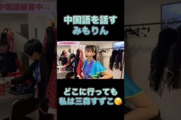中国語を話してみたら、みもりんはみもりんだった。 #三森すずこ #suzukomimori