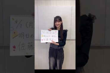 目黒陽色 櫻坂46 四期生リレーYouTube生配信をご覧いただき、ありがとうございました！明日9月1日20:00頃〜佐藤愛桜が務めます！明日もお楽しみに！