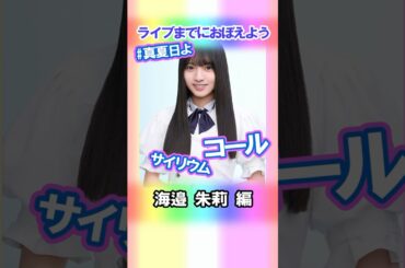 【海邉朱莉】コールとサイリウム【真夏日よ】 #乃木坂46 #6期生 #真夏の全国ツアー2025神宮FINAL