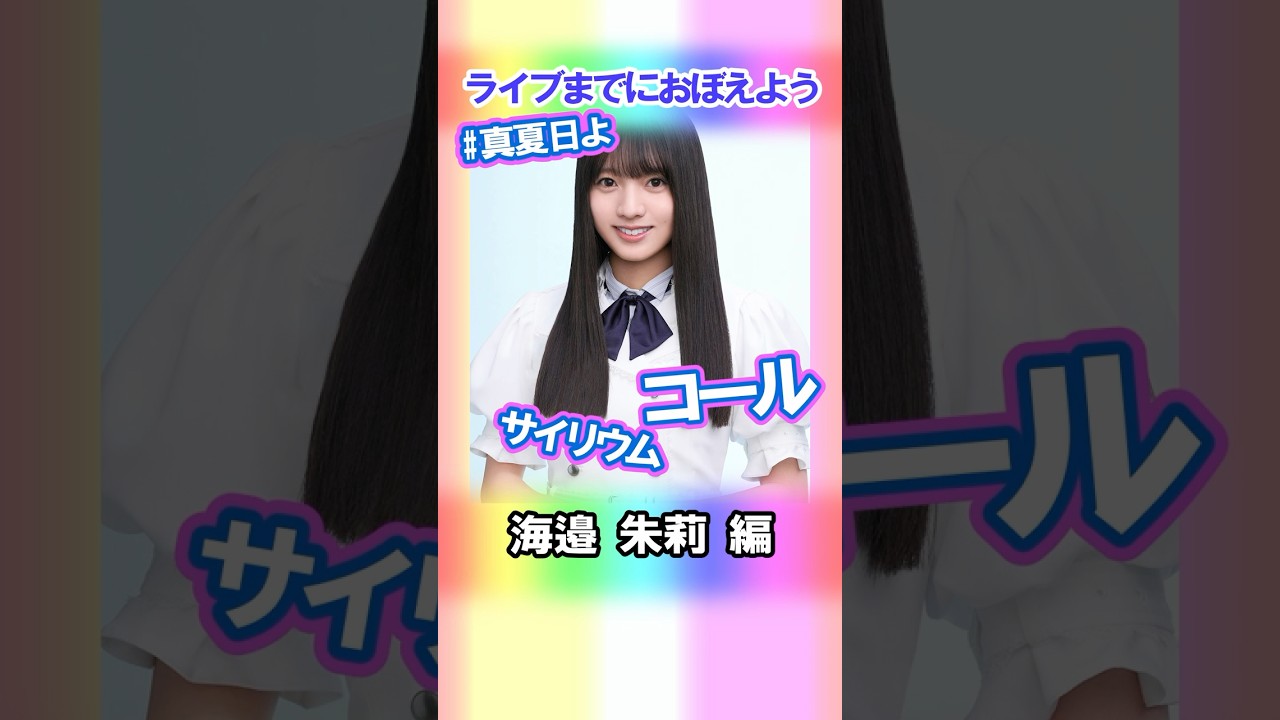 【海邉朱莉】コールとサイリウム【真夏日よ】 #乃木坂46 #6期生 #真夏の全国ツアー2025神宮FINAL 【海邉朱莉】コールとサイリウム【真夏日よ】 #乃木坂46 #6期生 #真夏の全国ツアー2025神宮FINAL
