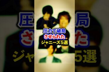 圧力で破局させられたジャニーズ5選【芸能人・裏の顔】#shorts #感動 #芸能人 #知念侑李#中島裕翔#山田涼介#横山裕#香取慎吾