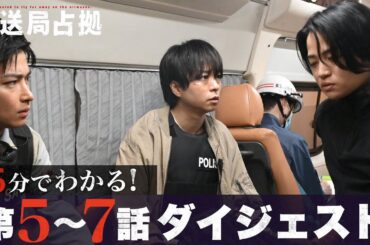 【放送局占拠】5分でわかる！第5〜7話ダイジェスト/主演：櫻井翔 【日テレドラマ公式】