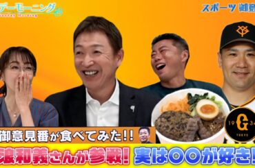 巨人の田中将大選手がプロデュースした牛たん丼を立浪和義さんと実食！【御意見番が食べてみた2025 関東球団を食べ尽くせ編】