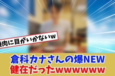倉科カナさんずっと可愛いよねw