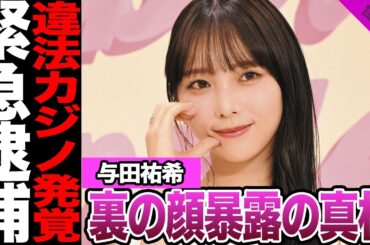 与田祐希の問題行動発覚に衝撃.....乃木坂時代の裏の顔発覚の真相に驚きを隠せない【アイドル】【乃木坂】