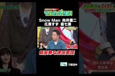 【Snow Man 向井康二 広瀬すず 森七菜　超豪華な津田軍団】#マルコポロリ！ TVerで無料見逃し配信中！ #切り抜き #お笑い#shorts  #面白い #ダイアン津田