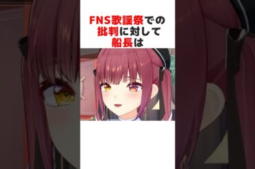 ㊗️20万再生突破！！FNS歌謡祭での批判について思いを語る宝鐘マリン#ホロライブ切り抜き #shorts