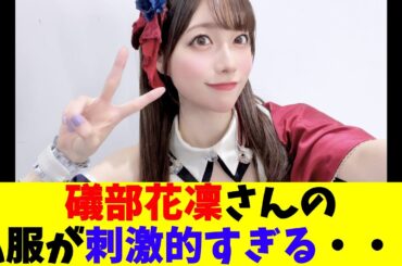礒部花凜さんの私服が刺激的すぎる・・・