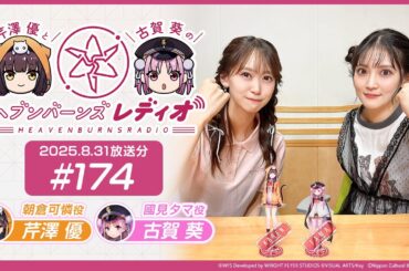 【映像あり】芹澤優と古賀葵のヘブンバーンズレディオ #174